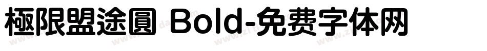 極限盟途圓 Bold字体转换
